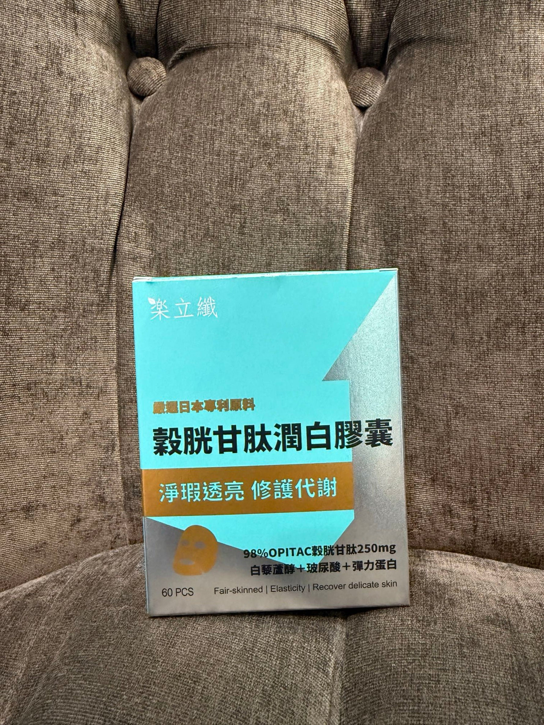 【保健品分享】｜【樂立纖】❤️穀胱甘肽潤白膠囊開箱心得，全職媽媽的自我照顧日常✨
