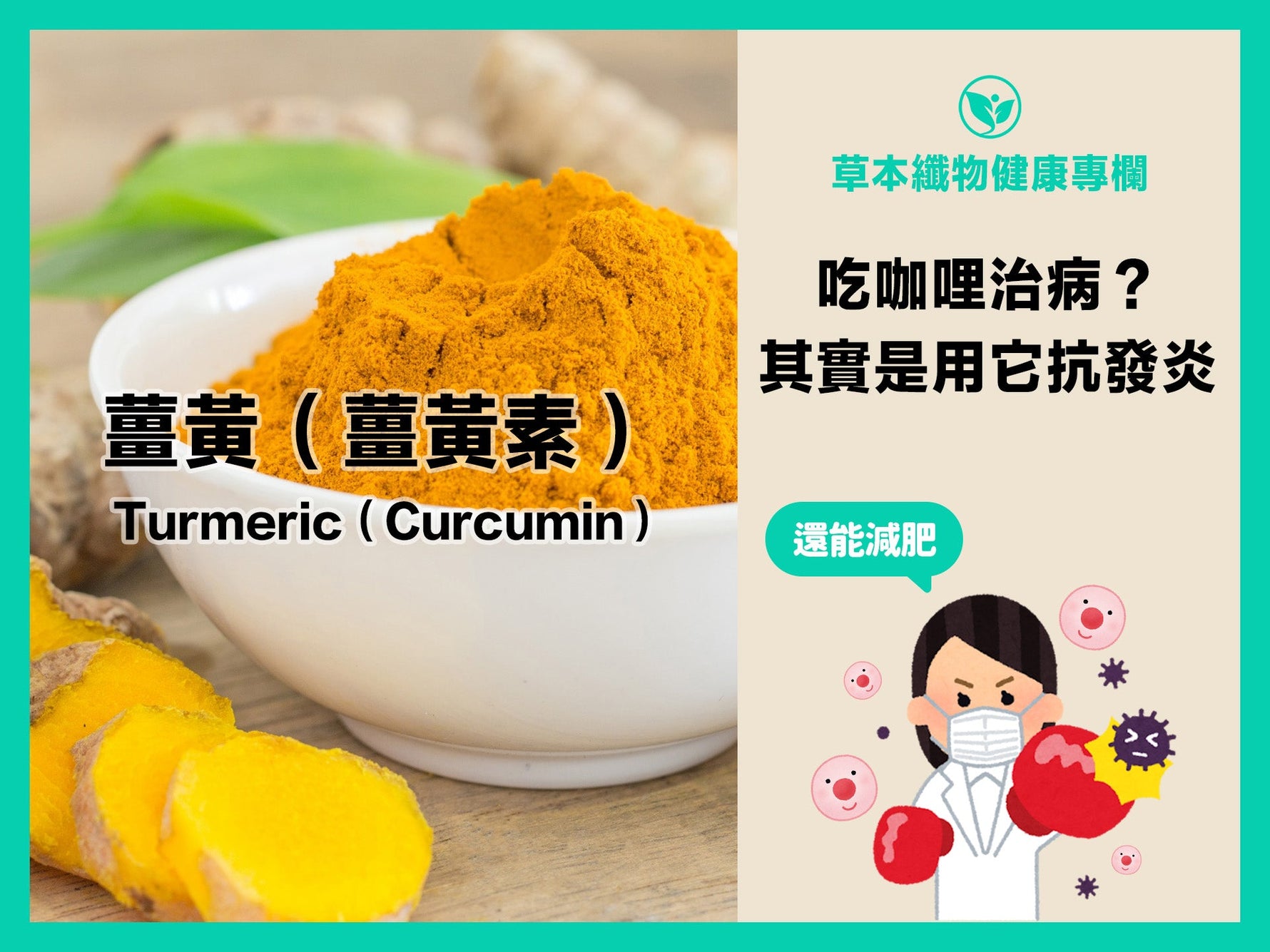 薑黃超強的保護力！是印度人天天吃咖哩的原因？