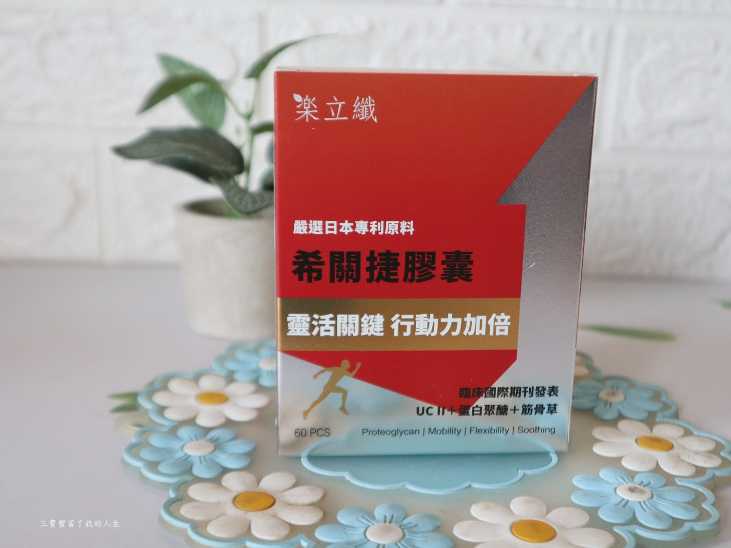 熟齡必備靈活保養【樂立纖】希關捷膠囊 從根本補充營養 維護關鍵行動力