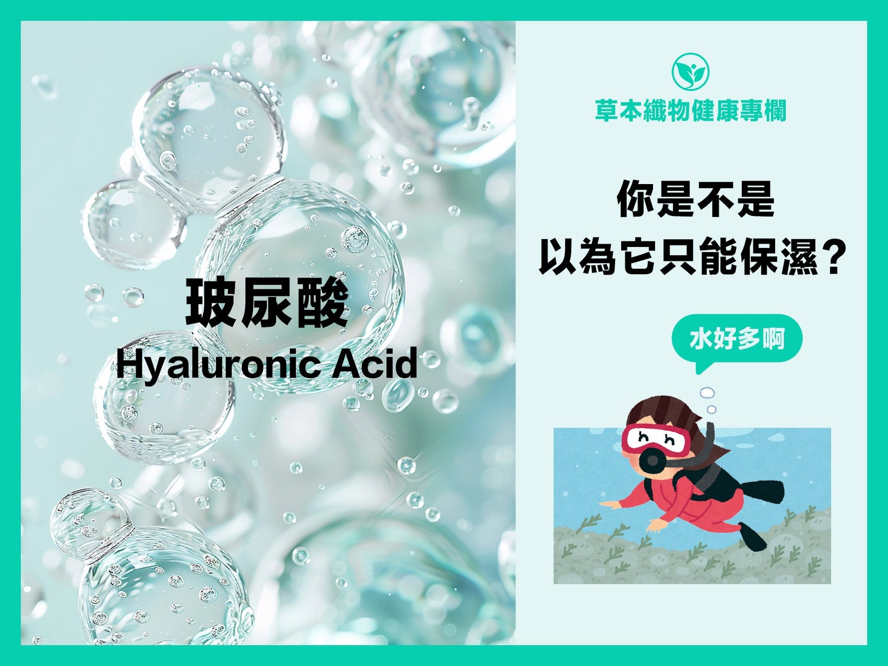 鎖住妳肌膚的水分！為什麼大家都愛打玻尿酸？