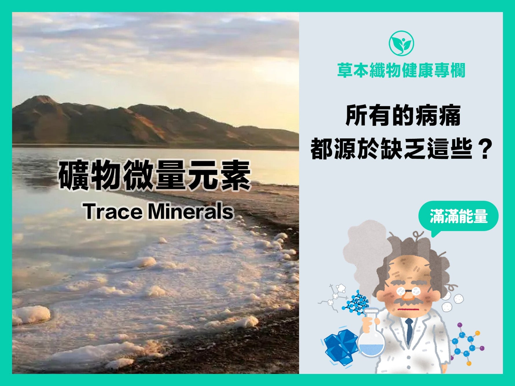 解決所有病痛不適？美國大鹽湖的礦物微量元素！