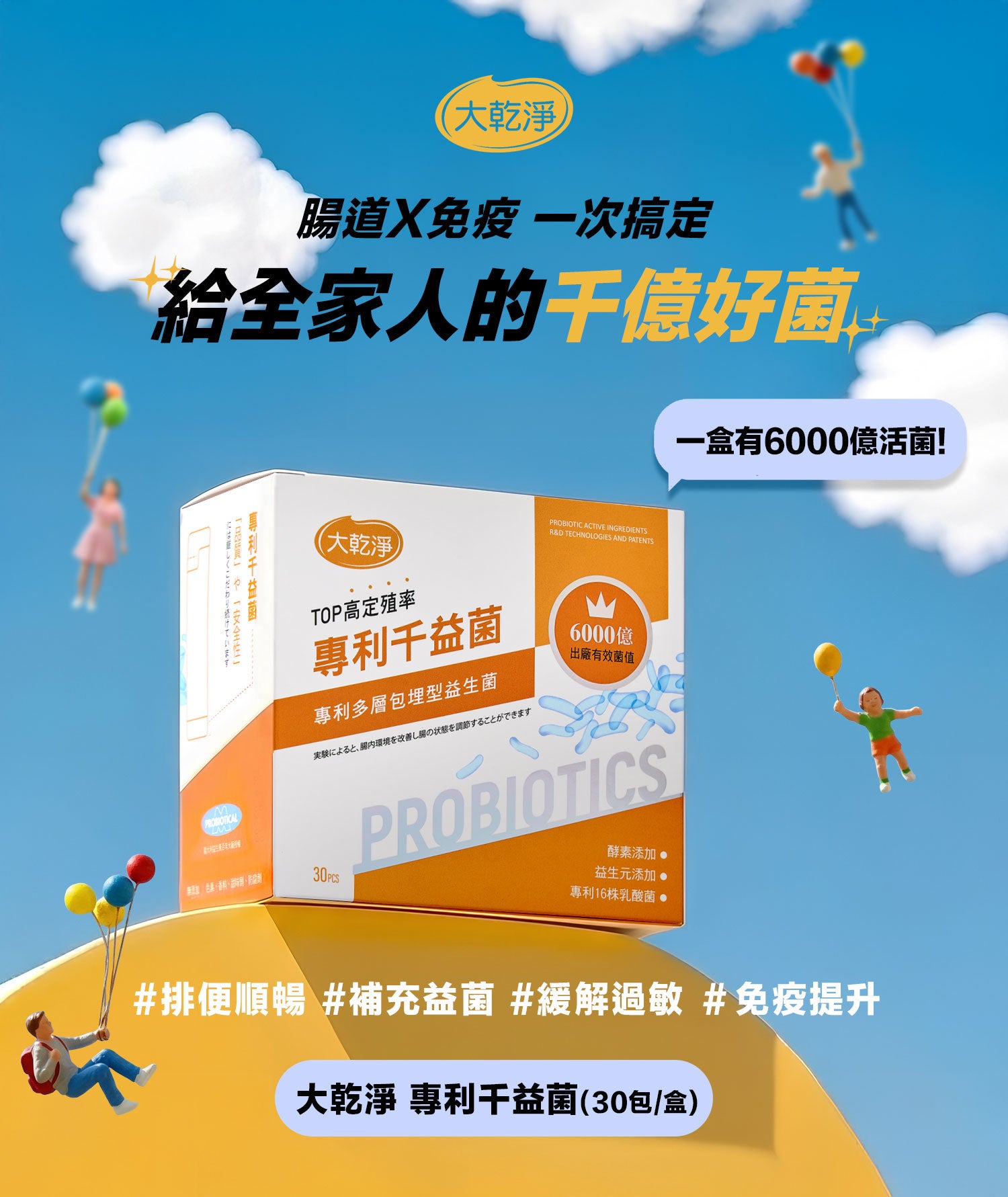 大乾淨 專利千益菌 (30包/盒)