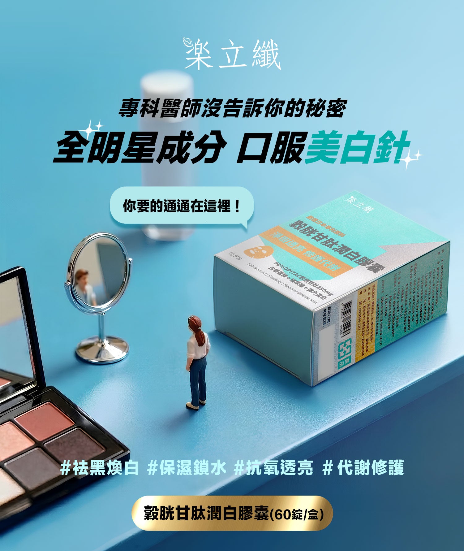 樂立纖 穀胱甘肽潤白膠囊 (60粒/盒)