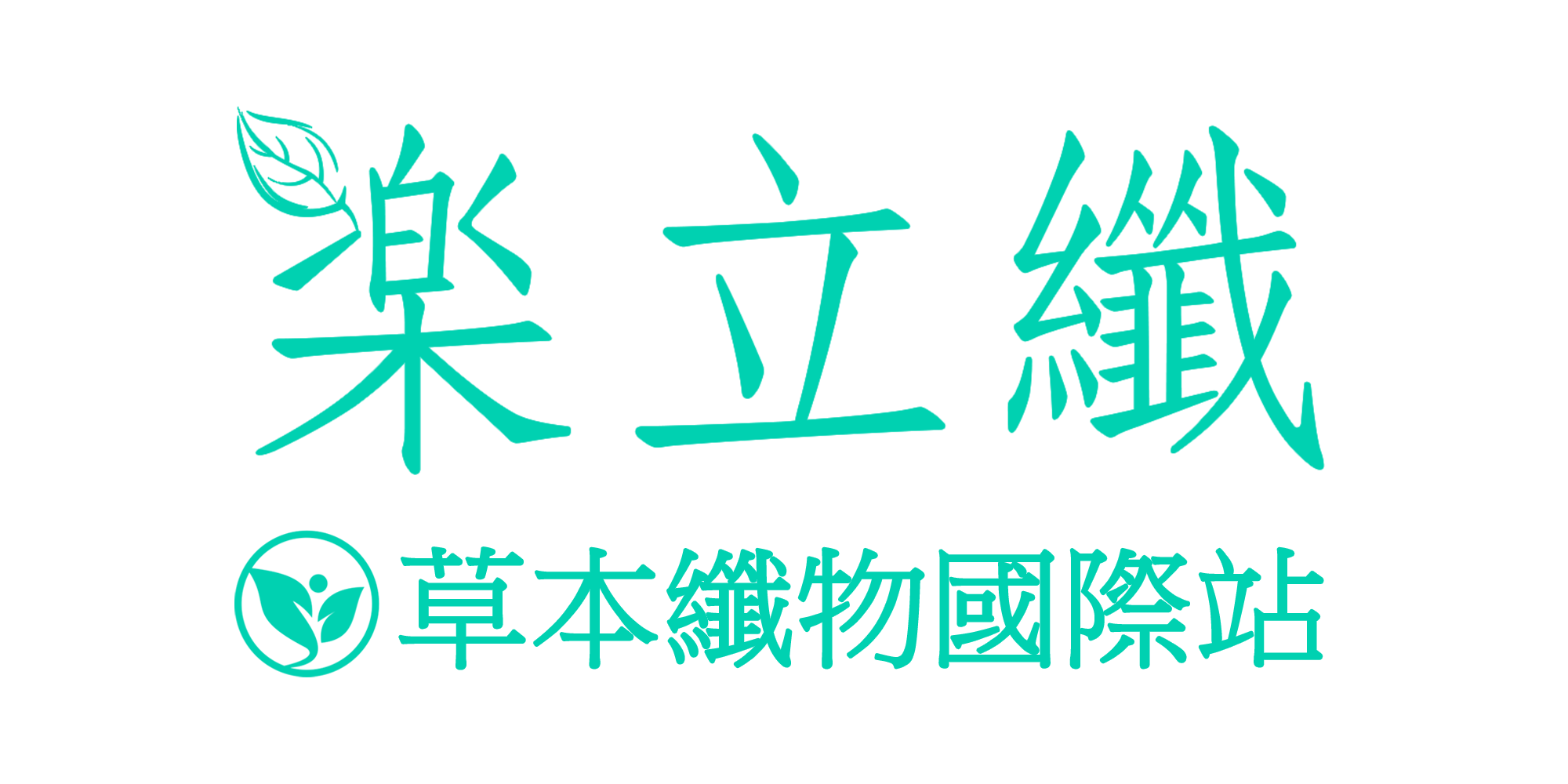 樂立纖-草本纖物國際站