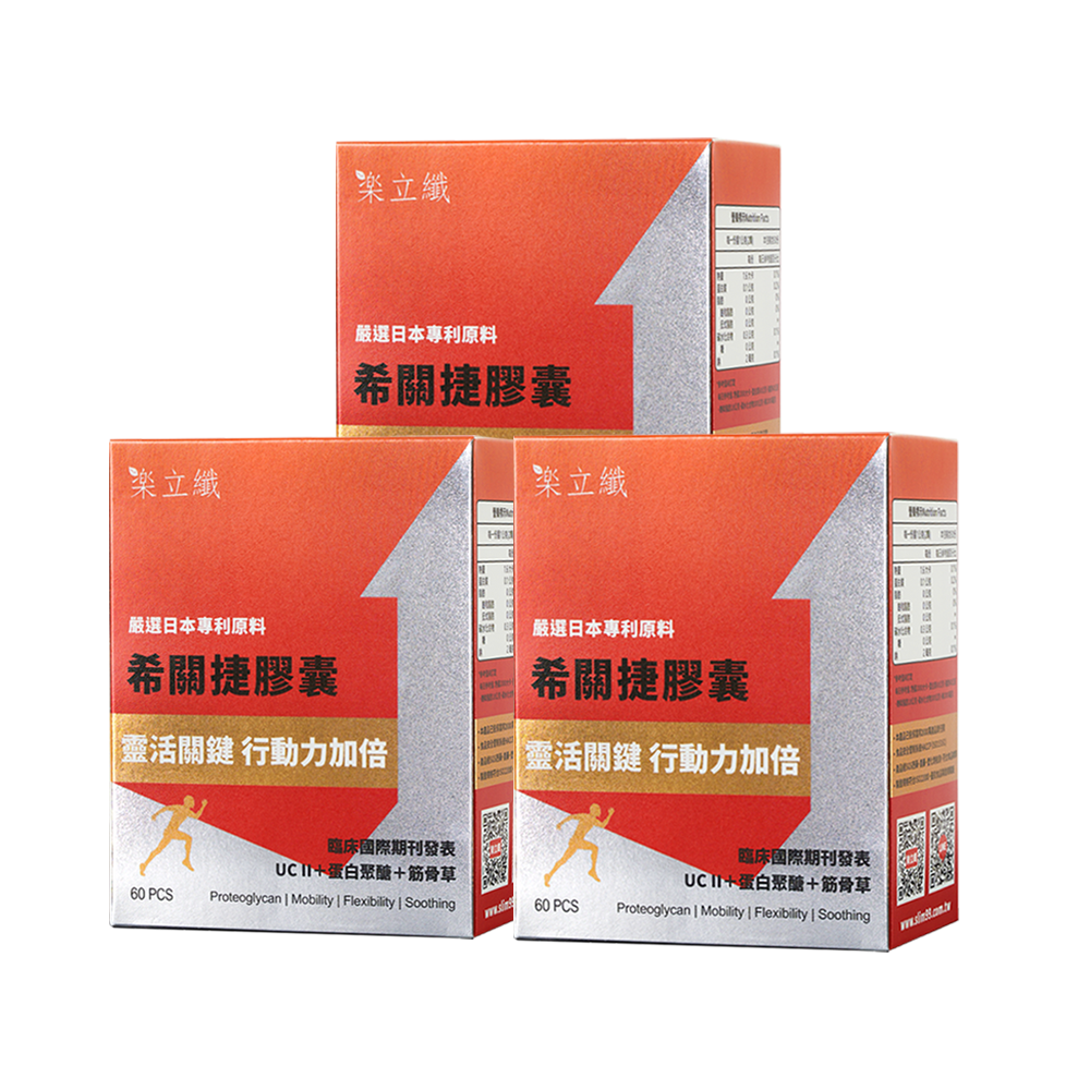 樂立纖 希關捷膠囊3盒組 (60粒/盒)